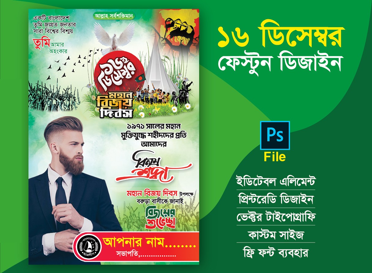 ১৬ ডিসেম্বর বিজয় দিবস ফেস্টুন ডিজাইন