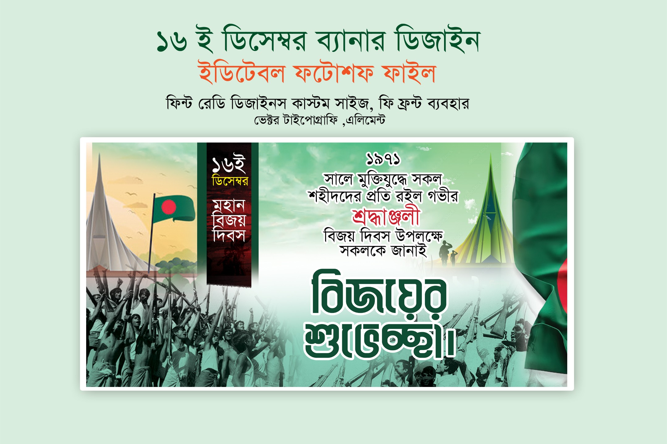 16 ডিসেম্বর বিজয়ের শুভেচ্ছা ব্যানার