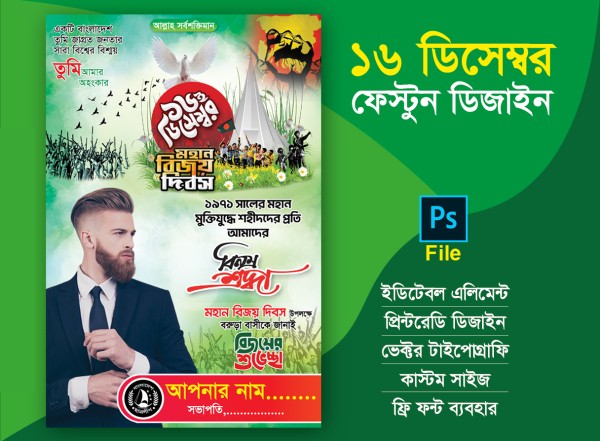 ১৬ ডিসেম্বর বিজয় দিবস ফেস্টুন ডিজাইন গ্রাফিক্স ডিজাইন ফাইল