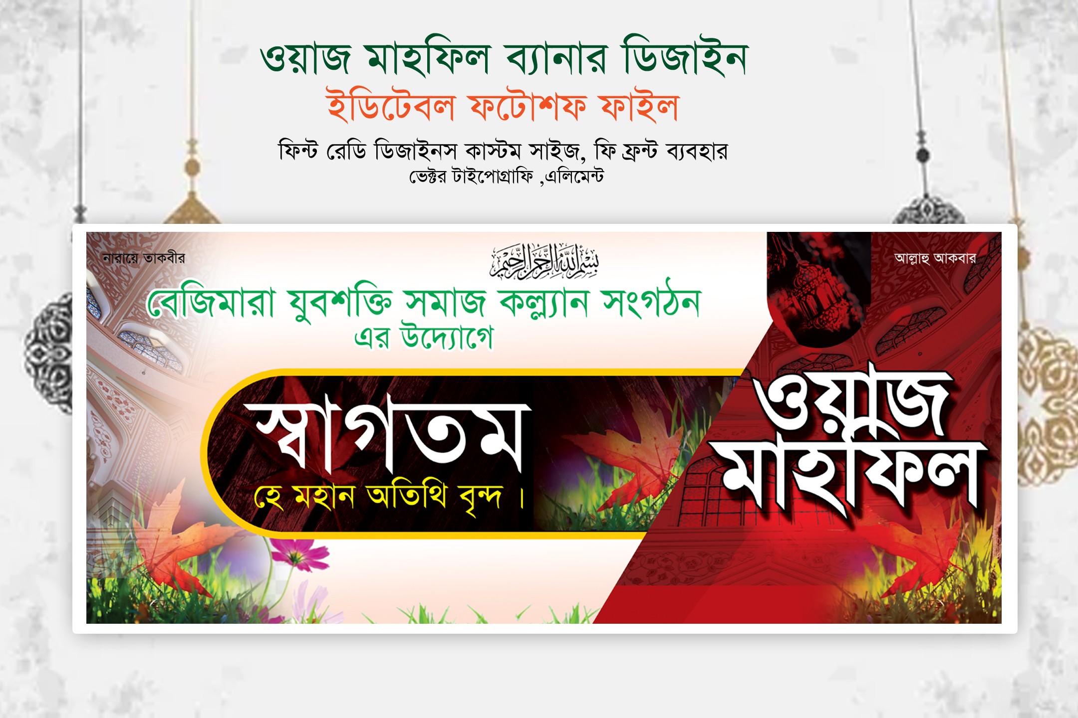 ওয়াজ মাহফিল ব্যানার