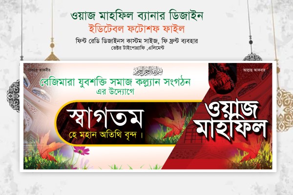 ওয়াজ মাহফিল ব্যানার গ্রাফিক্স ডিজাইন ফাইল