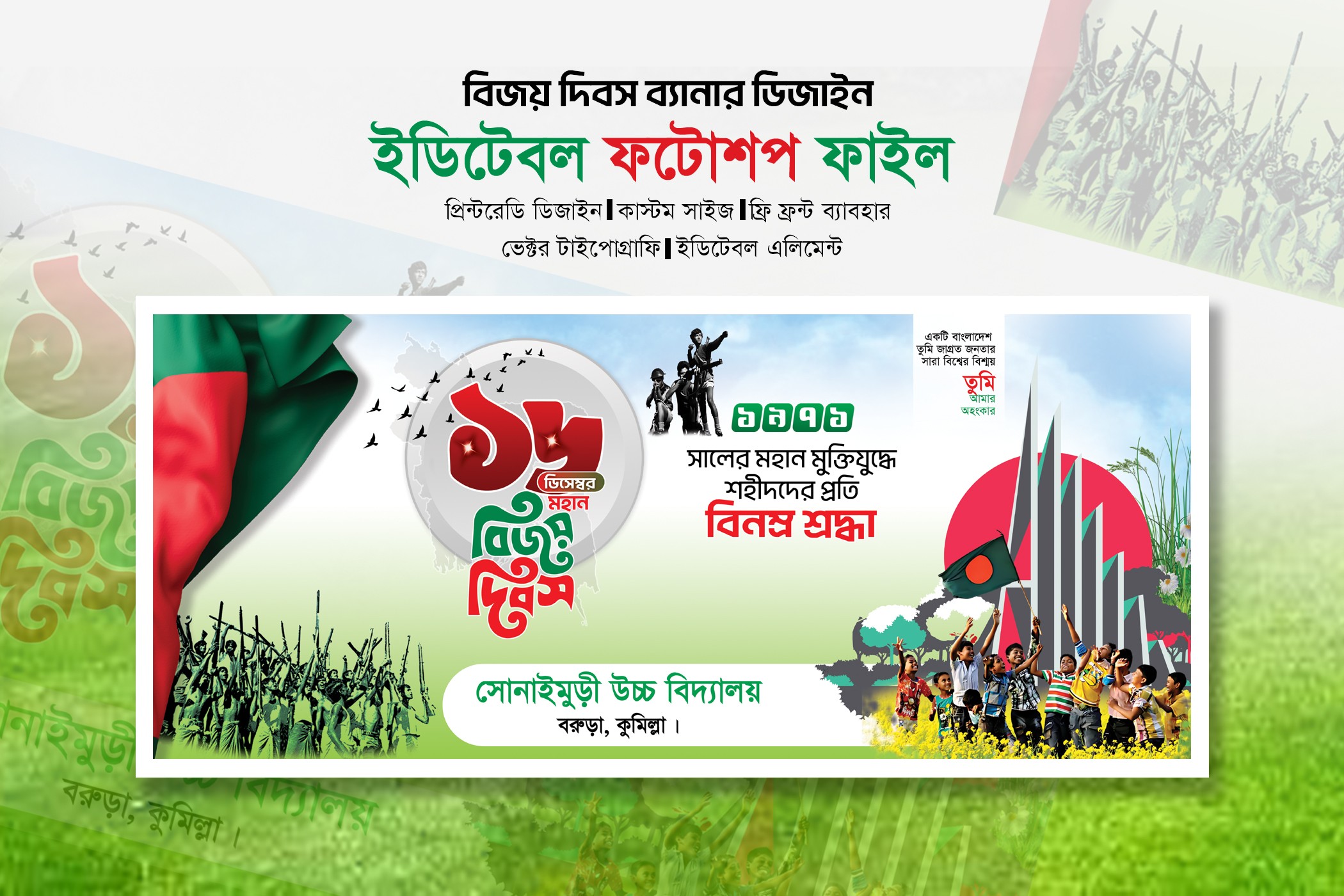 ১৬ ই ডিসেম্বর মহান বিজয় দিবস