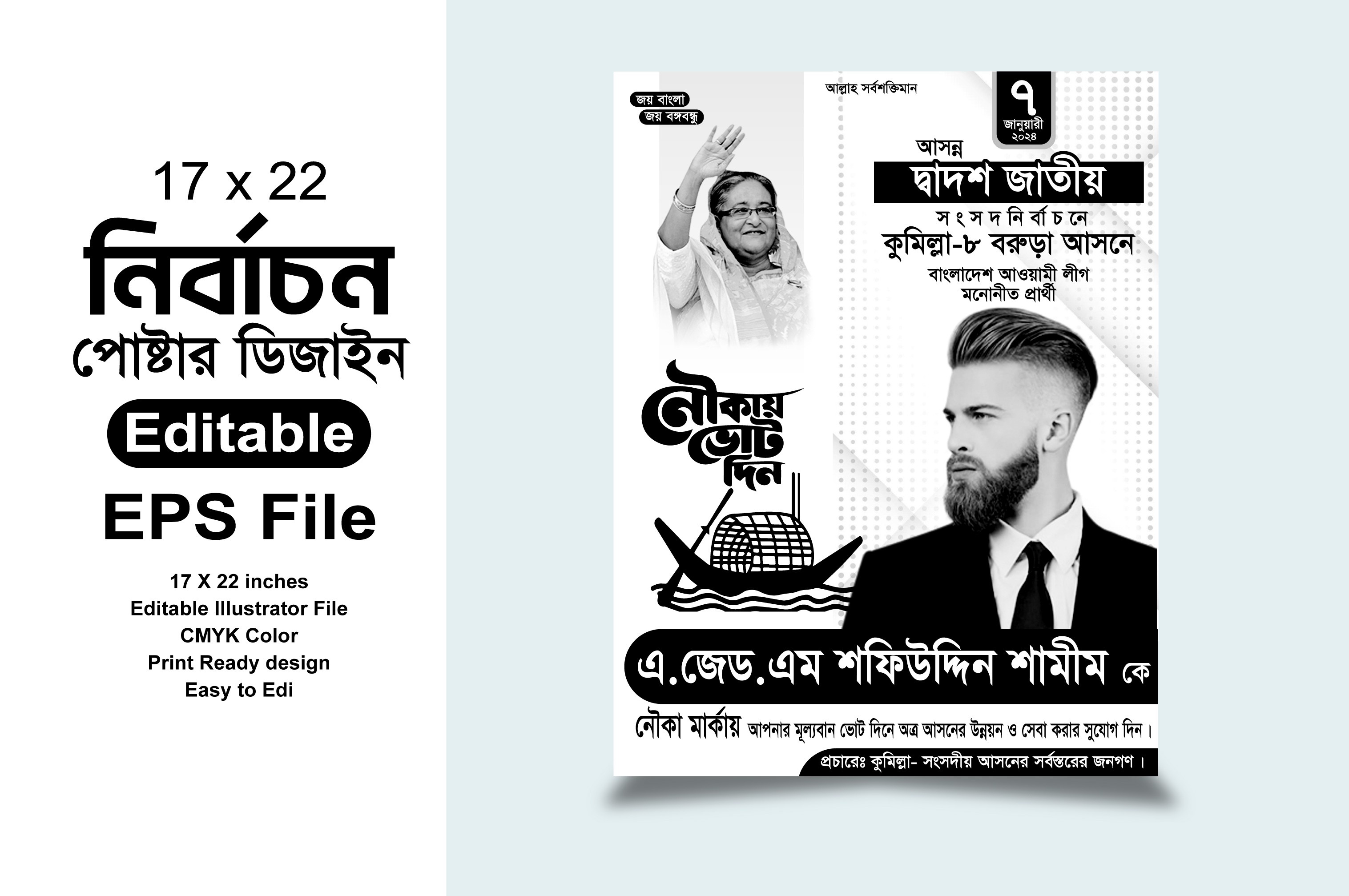 নৌকা মার্কা জাতীয় নির্বাচন পোস্টার