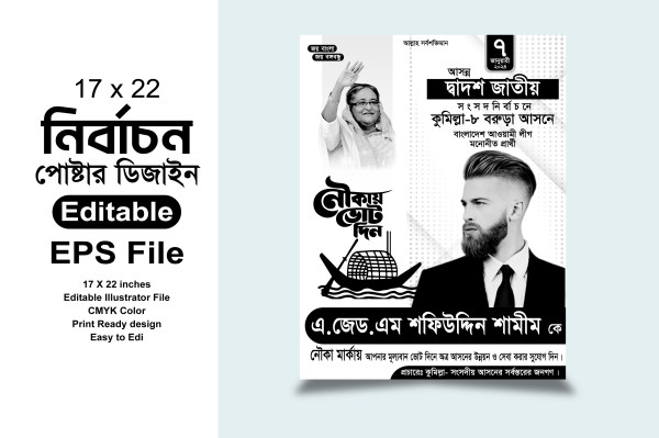 নৌকা মার্কা জাতীয় নির্বাচন পোস্টার গ্রাফিক্স ডিজাইন ফাইল
