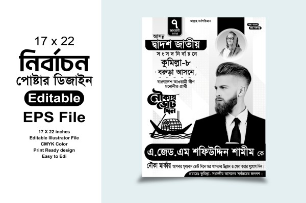 নৌকা মার্কা সংসদ নির্বাচন পোস্টার ডিজাইন গ্রাফিক্স ডিজাইন ফাইল