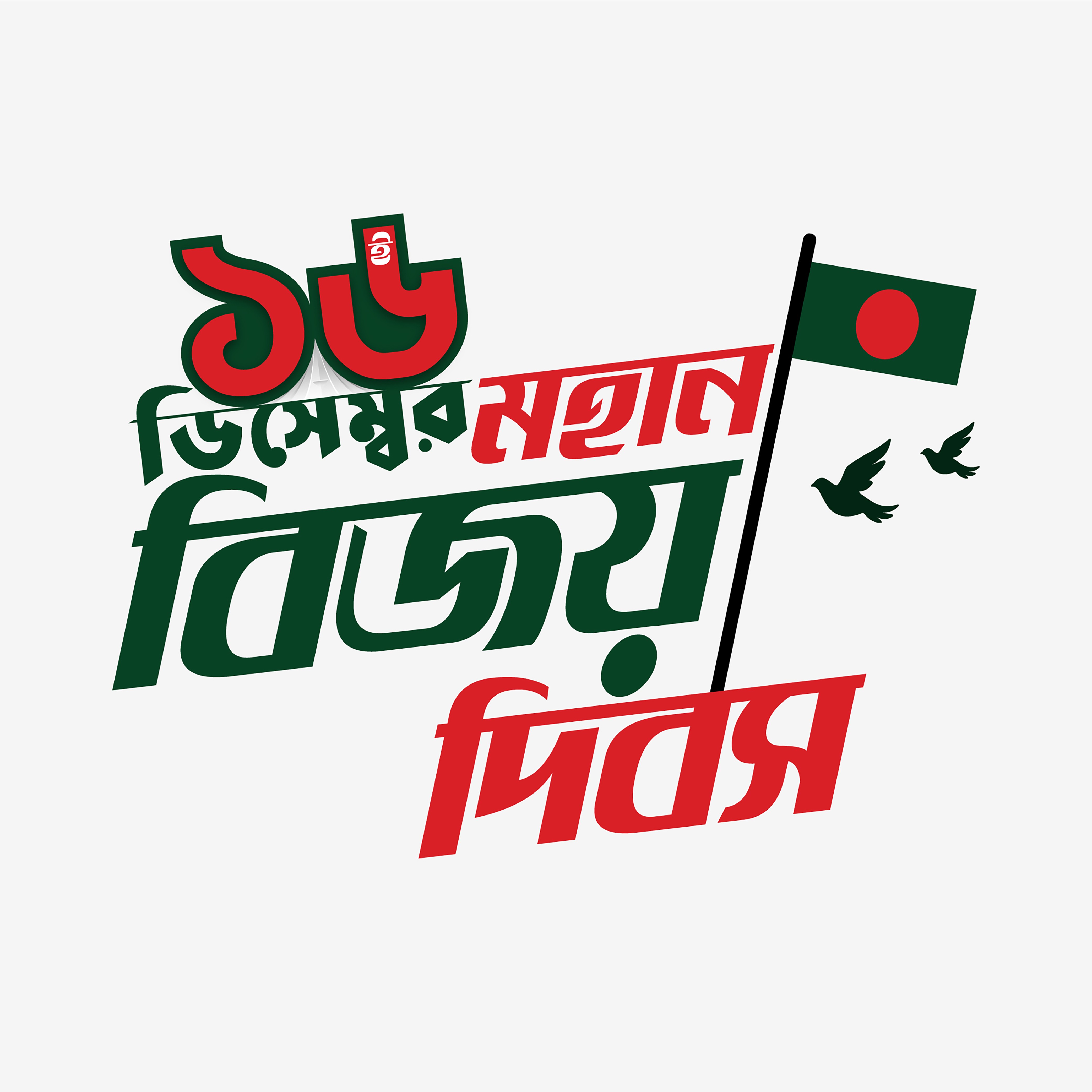 ১৬ই ডিসেম্বর মহান বিজয় দিবস  PNG