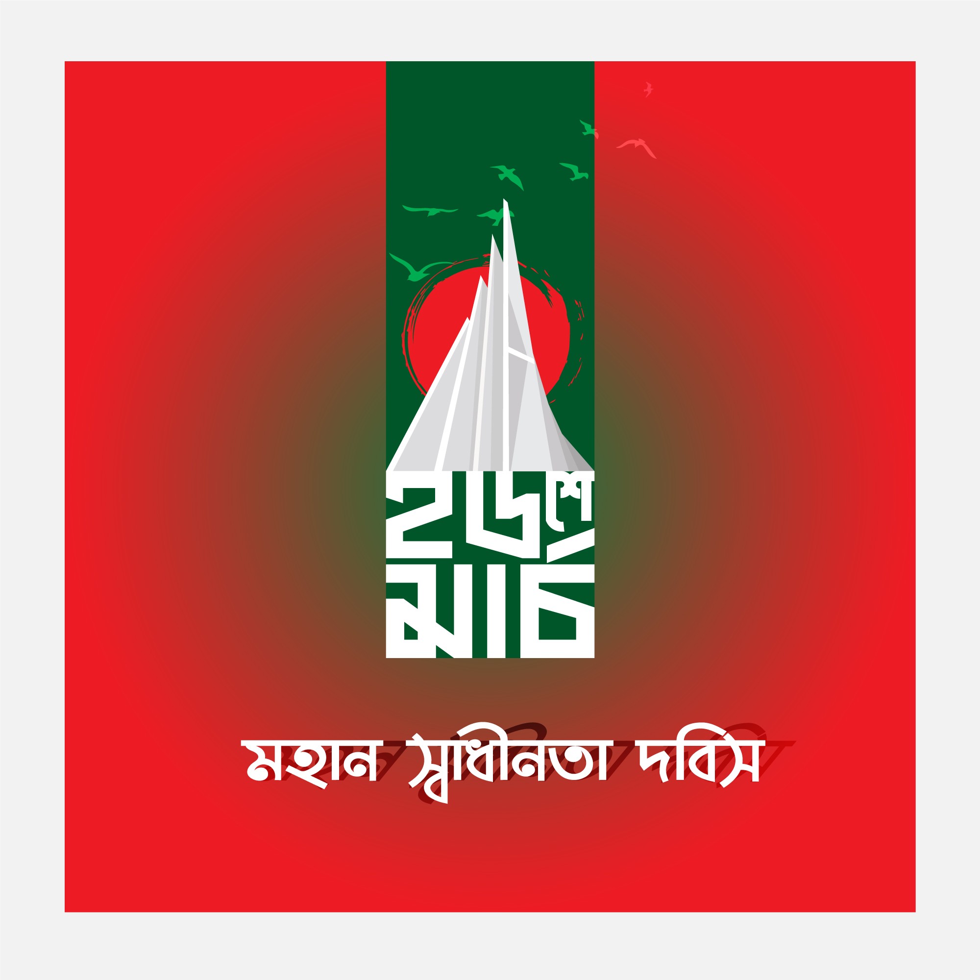১৬শে মার্চ মহান স্বাধীনতা দিবস PNG
