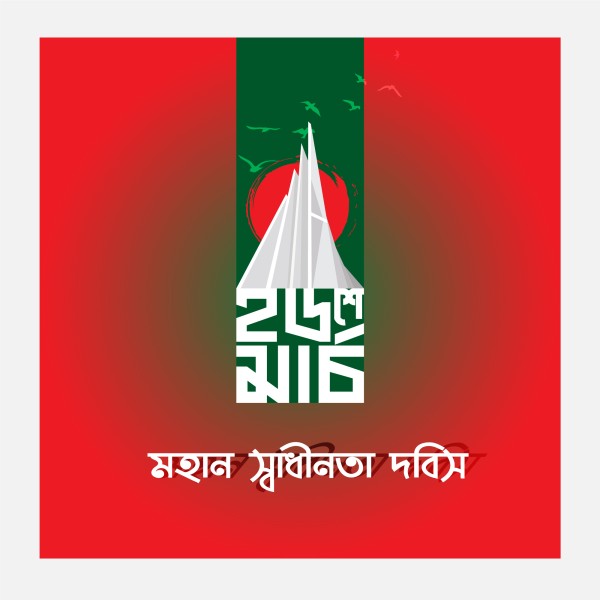 ১৬শে মার্চ মহান স্বাধীনতা দিবস PNG গ্রাফিক্স ডিজাইন ফাইল