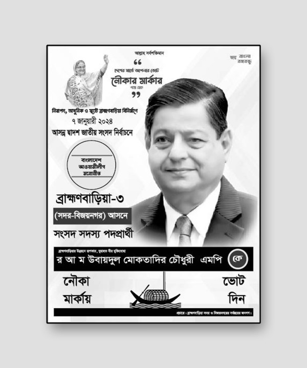 নৌকা মার্কা ভোটের নির্বাচনী পোস্টার গ্রাফিক্স ডিজাইন ফাইল