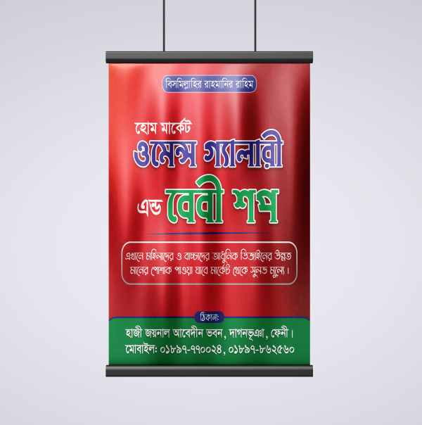 বেবী শপ ঝুলন্ত পোস্টার ডিজাইন গ্রাফিক্স ডিজাইন ফাইল