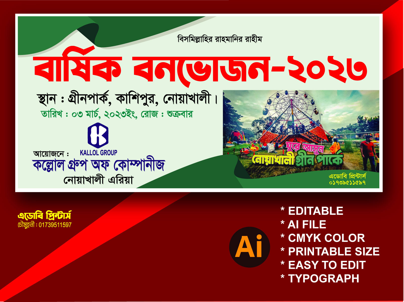 বার্ষিক বনভোজন ব্যানার ডিজাইন
