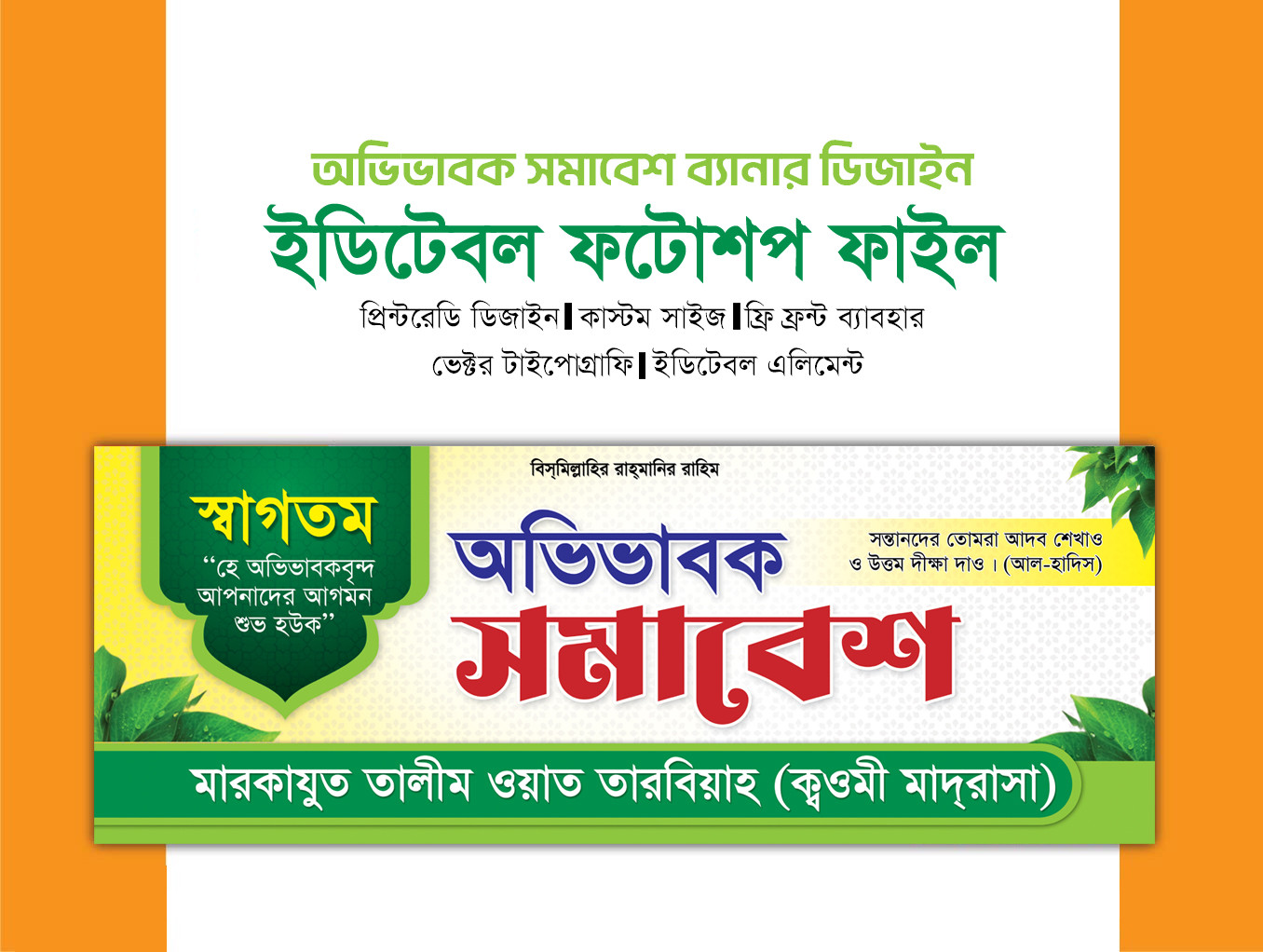 অভিভাবক সমাবেশ ব্যানার