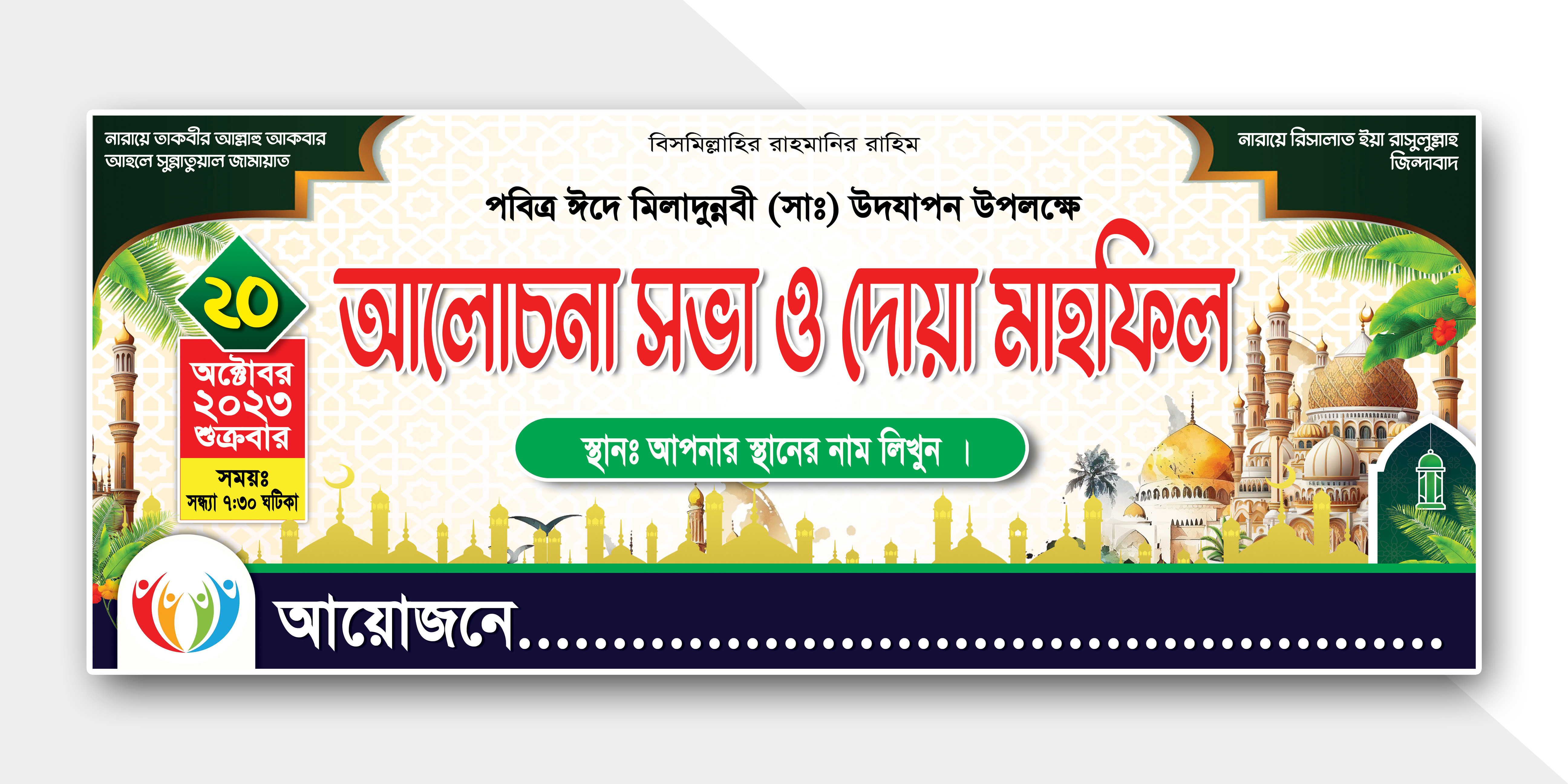 ঈদে মিলাদুন্নবী ওয়াজ মাহফিল ব্যানার