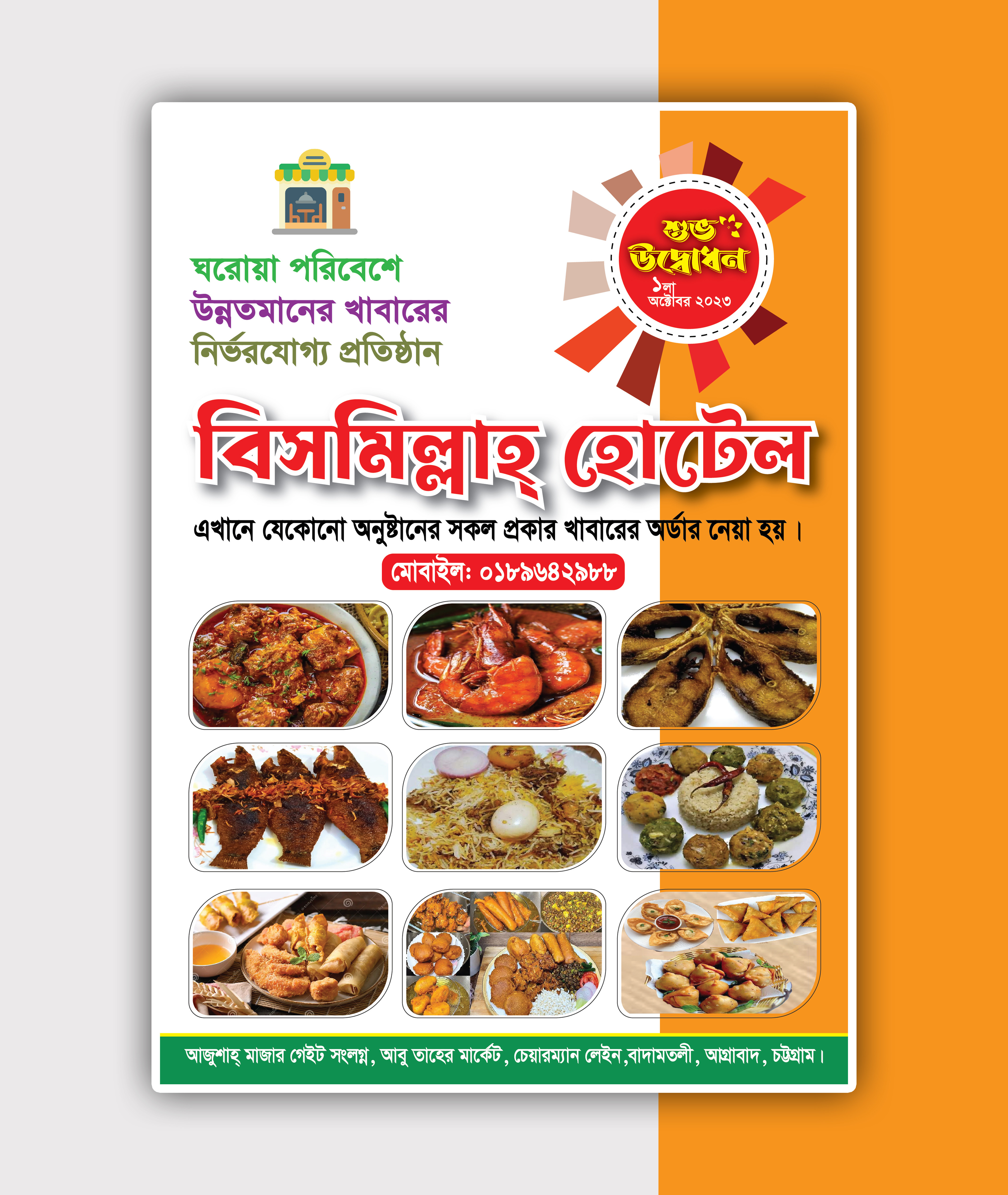 হোটেল উদ্বোধন লিফলেট ডিজাইন
