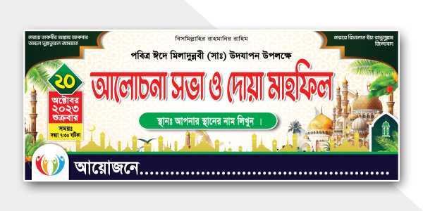 ঈদে মিলাদুন্নবী ওয়াজ মাহফিল ব্যানার গ্রাফিক্স ডিজাইন ফাইল