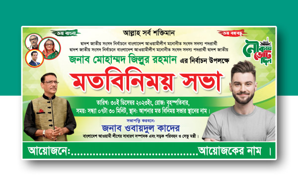 মতবিনিময় সভা ব্যানার Mot Binimoy Sova গ্রাফিক্স ডিজাইন ফাইল