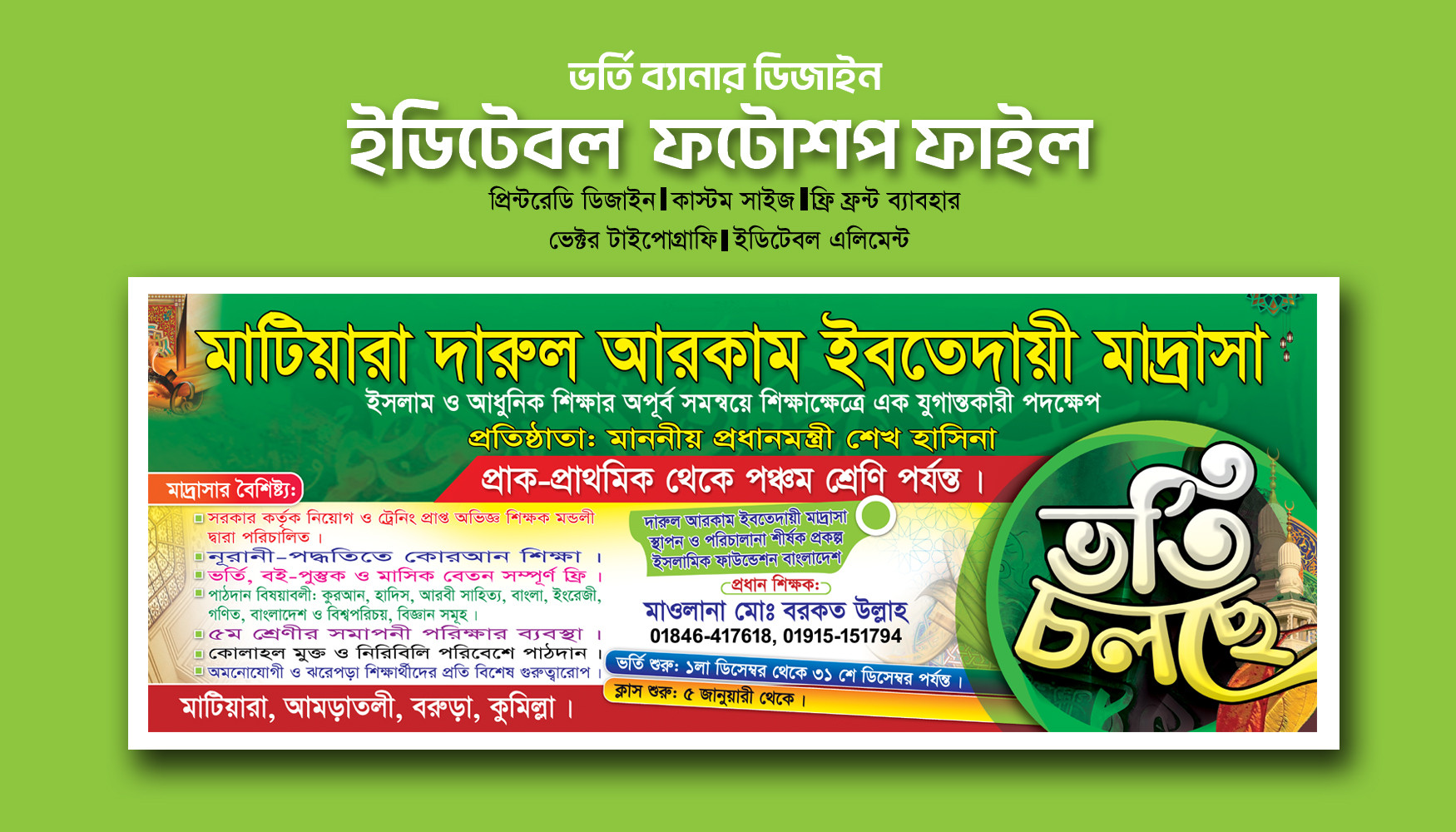 মাদ্রাসা ভর্তি ব্যানার/Madrasha Banner