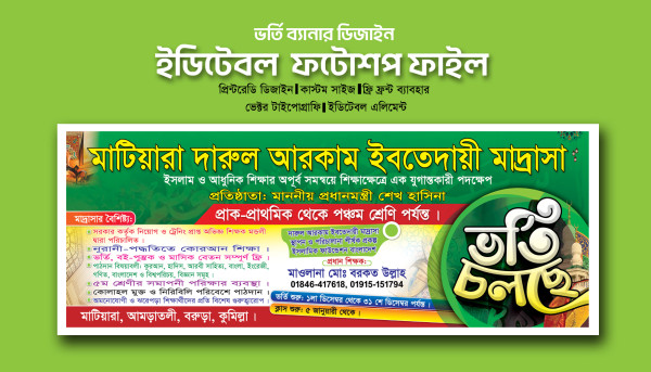 মাদ্রাসা ভর্তি ব্যানার/Madrasha Banner গ্রাফিক্স ডিজাইন ফাইল