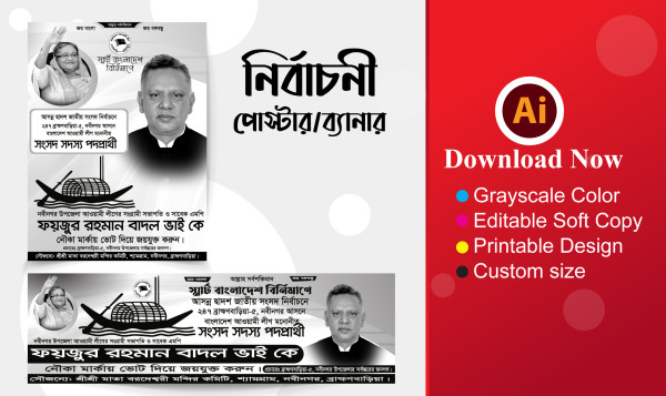 নির্বাচনী পোস্টার ও ব্যানার ডিজাইন গ্রাফিক্স ডিজাইন ফাইল
