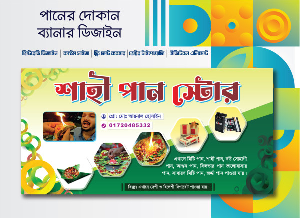 পান স্টোর |পানের দোকানের ব্যানার ডিজাইন গ্রাফিক্স ডিজাইন ফাইল