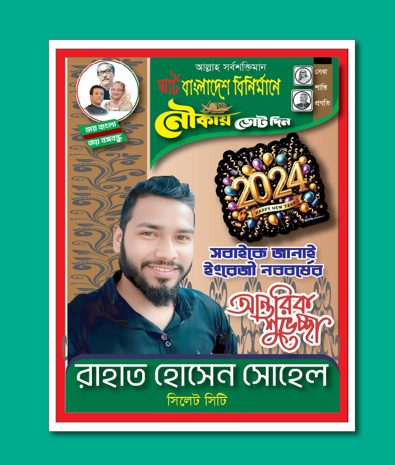 নববর্ষের শুভেচ্ছা 2024