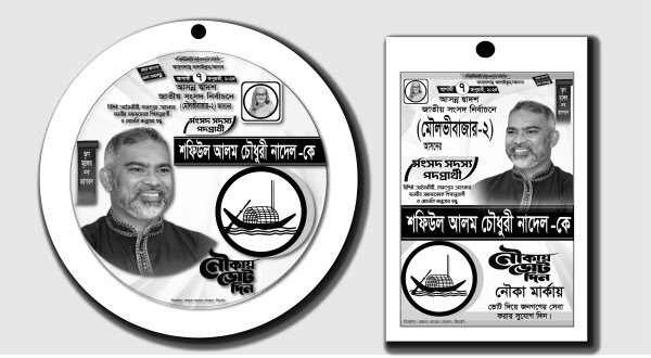 জাতীয় সংসদ নির্বাচনী ভলান্টিয়ার কার্ড গ্রাফিক্স ডিজাইন ফাইল