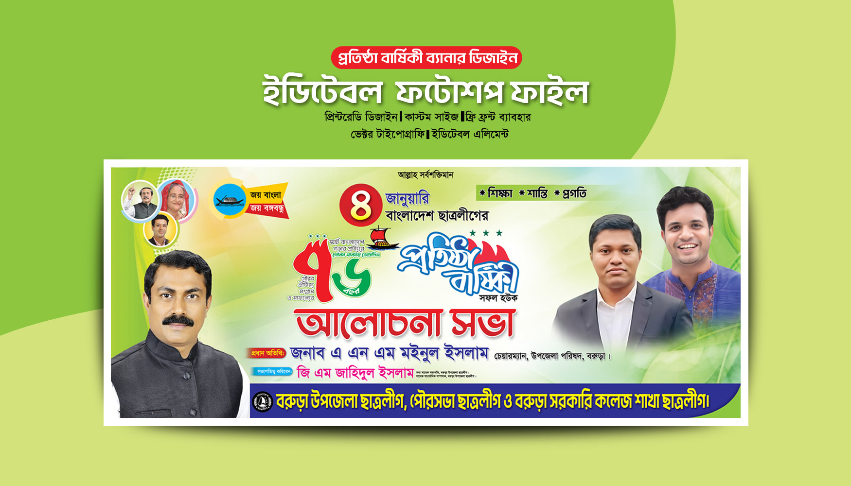 ছাত্রলীগের প্রতিষ্ঠা বার্ষিকী ব্যানার