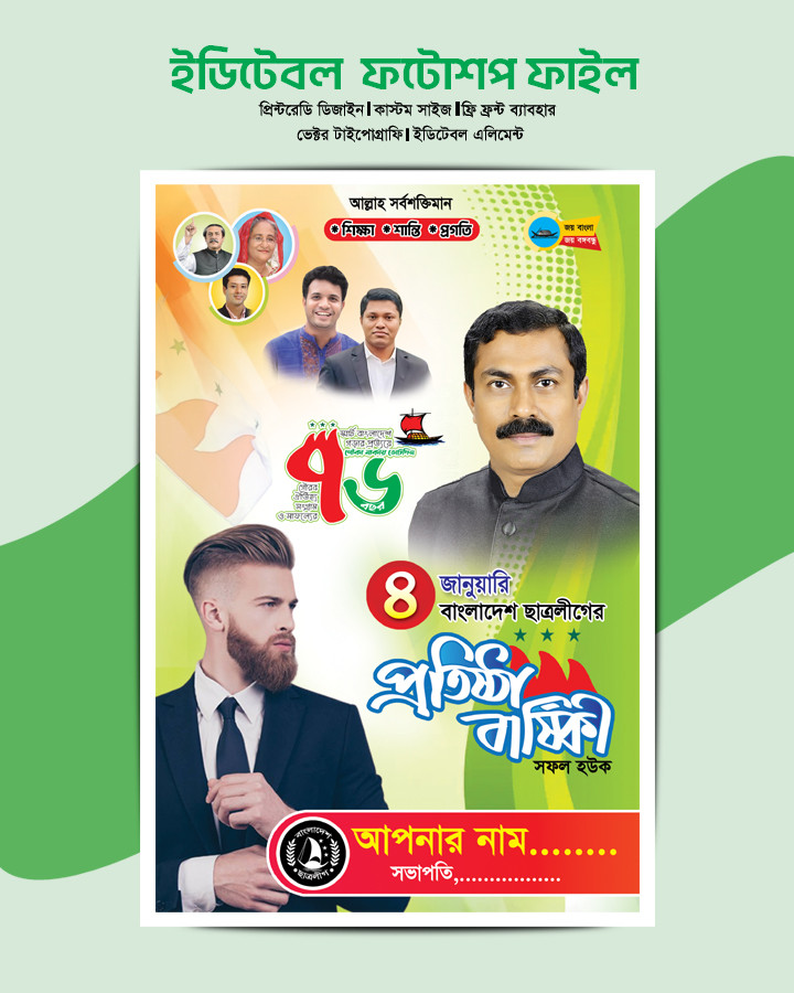ছাত্রলীগের প্রতিষ্ঠা বার্ষিকী ফেস্টুন