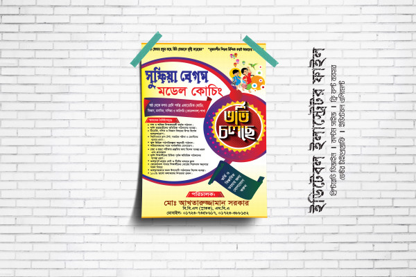 কোচিং সেন্টার পোস্টার ডিজাইন ডাউনলোড গ্রাফিক্স ডিজাইন ফাইল