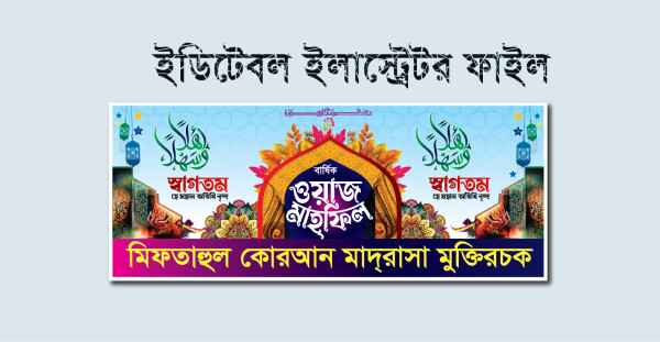 ওয়াজ মহফিল স্টেজ ব্যানার গ্রাফিক্স ডিজাইন ফাইল
