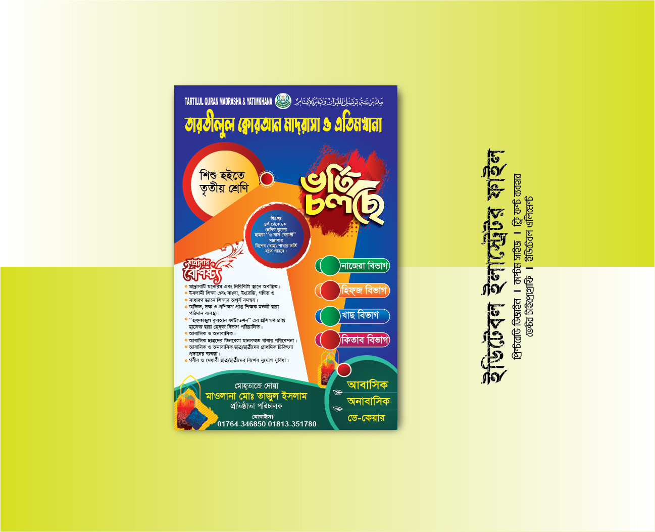 ভর্তি চলছে মাদ্রাসার পোস্টার ডিজাইন