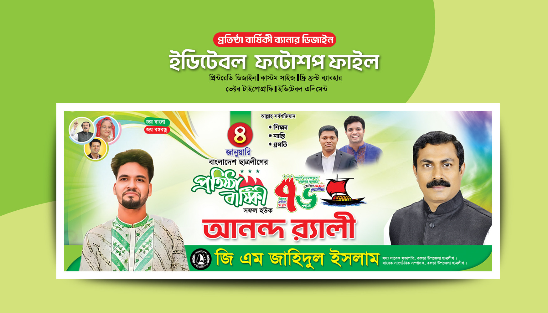 ছাত্রলীগের প্রতিষ্ঠা বার্ষিকী ব্যানার