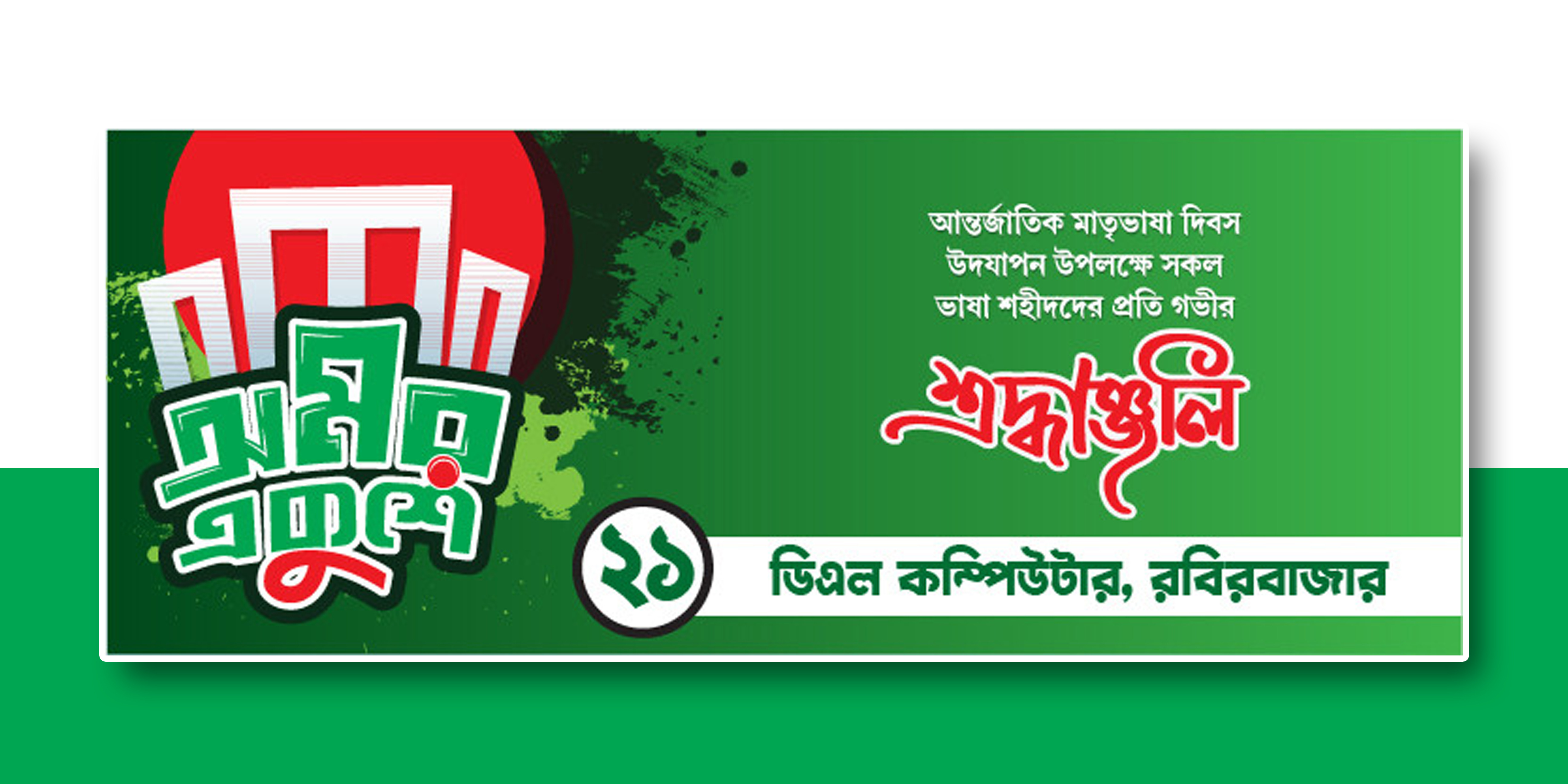 ২১ ফেব্রুয়ারী ব্যানার 21 february banner