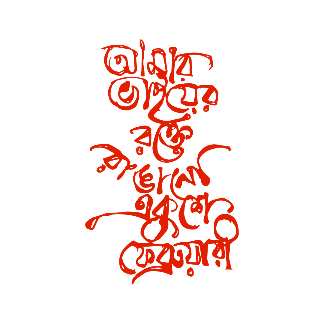 ২১ শে ফেব্রুয়ারি PNG টাইপোগ্রাফি