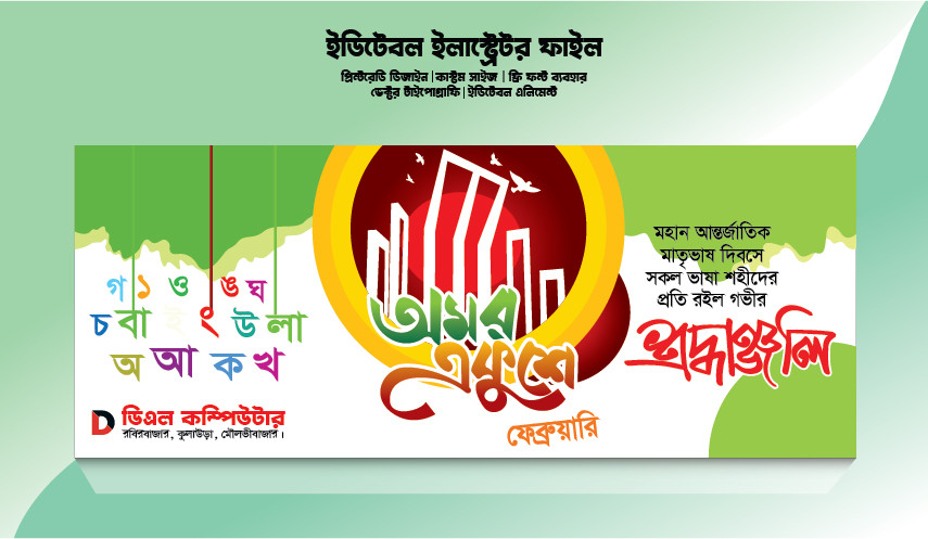 ২১ ফেব্রুয়ারি ২০২৪ ডিজাইন