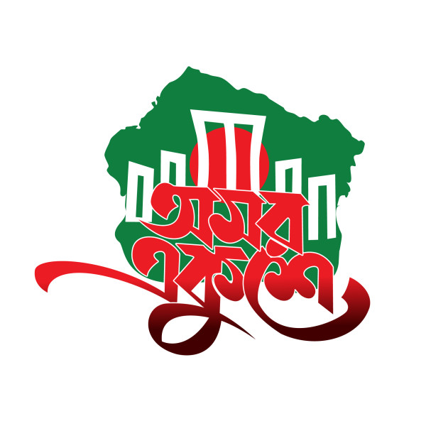 অমর একুশে ফেব্রুয়ারি PNG টাইপোগ্রাফি গ্রাফিক্স ডিজাইন ফাইল