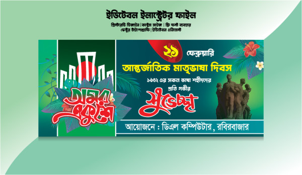 আন্তর্জাতিক মাতৃভাষা দিবস ব্যানার ডিজাইন গ্রাফিক্স ডিজাইন ফাইল