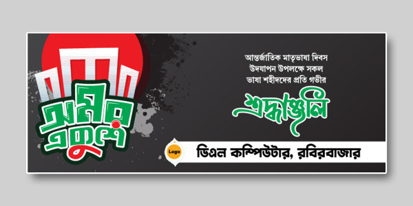 ২১ ফেব্রুয়ারী ব্যানার 21 february banner গ্রাফিক্স ডিজাইন ফাইল