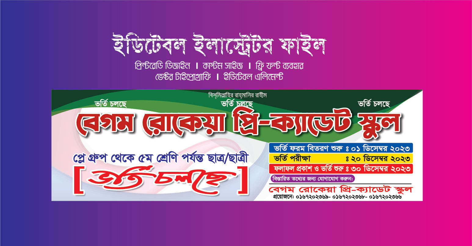 স্কুল ভর্তি ব্যানার ডিজাইন ভর্তি ব্যানার