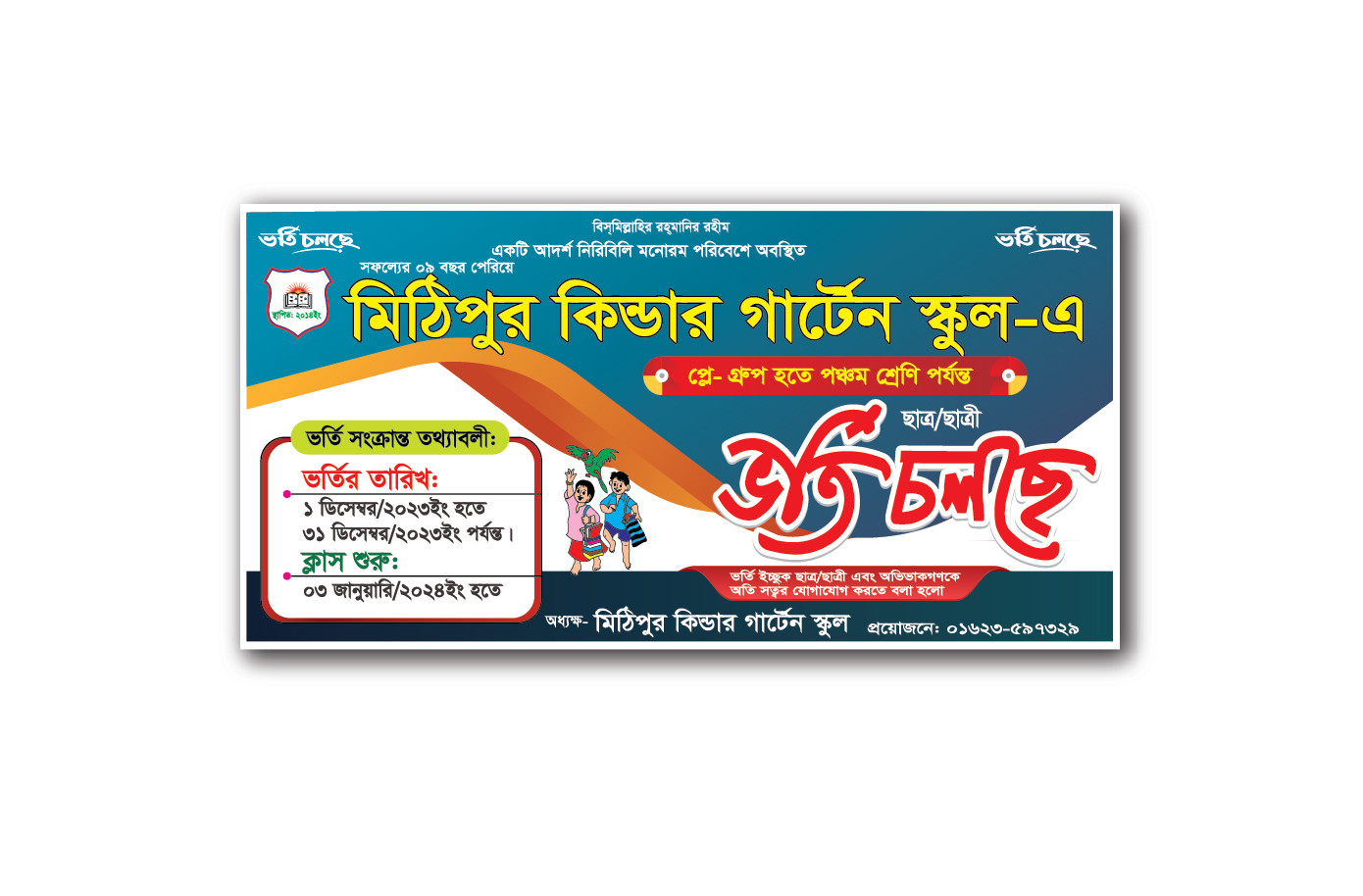 স্কুলের ভর্তি বিজ্ঞাপনের ব্যানার ডিজাইন
