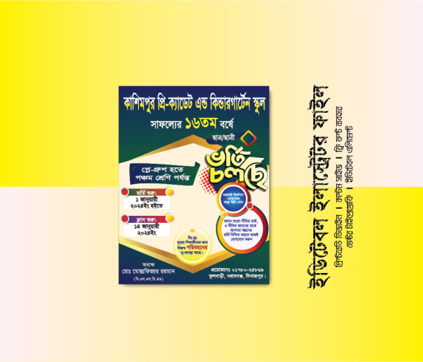 স্কুল এন্ড কলেজ ভর্তি পোস্টার গ্রাফিক্স ডিজাইন ফাইল