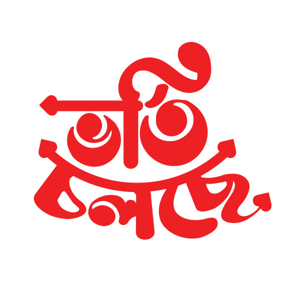 ভর্তি চলছে Png - Vorti Cholche Png গ্রাফিক্স ডিজাইন ফাইল