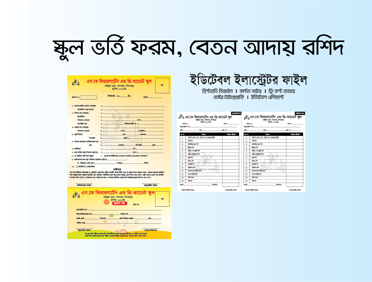 স্কুল ভর্তি ফরম, স্কুল বেতন আদায় রশিদ