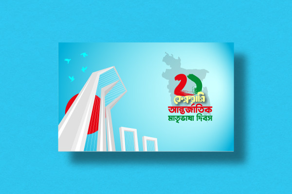 ২১ ফেব্রুয়ারী ব্যানার 21 February Banner গ্রাফিক্স ডিজাইন ফাইল