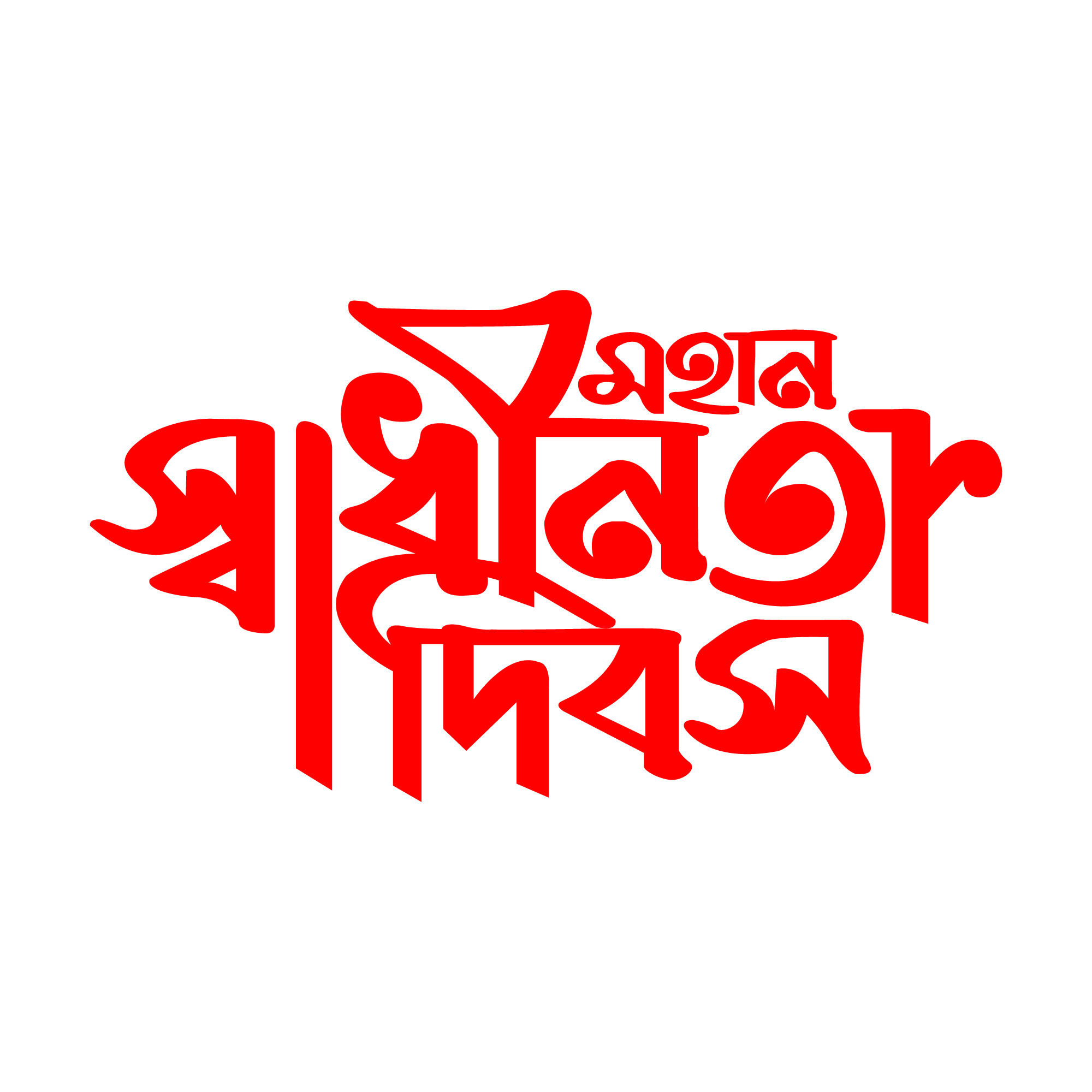 ২৬শে মার্চ মহান স্বাধীনতা দিবস PNG টাইপো