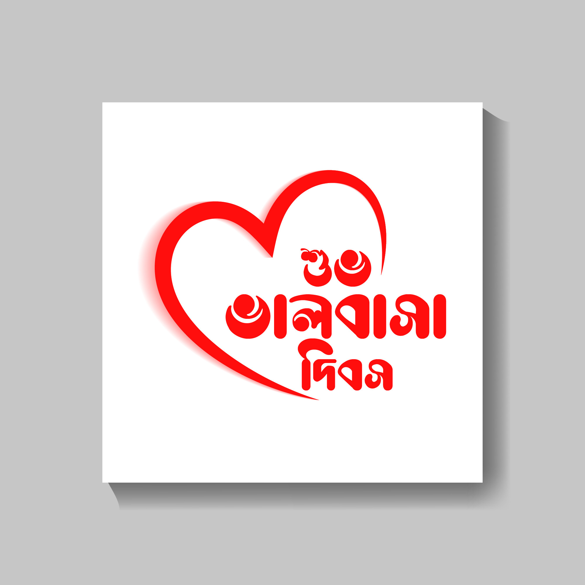 ভালবাসা দিবসের টাইপোগ্রাফি PNG