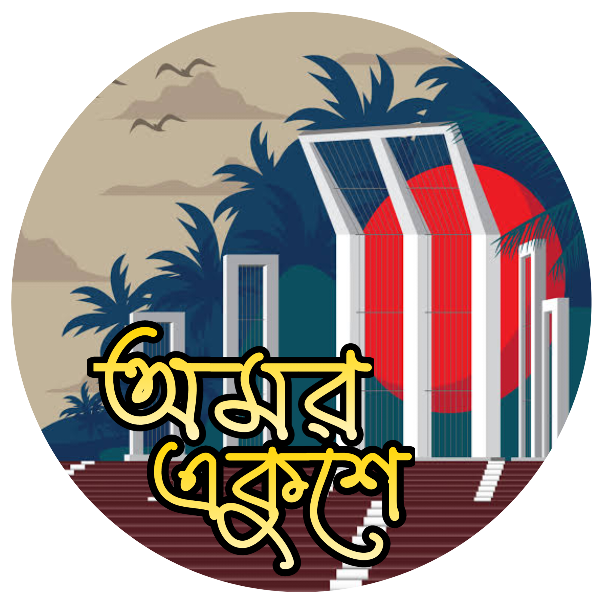 অমর একুশে png I 21 February png