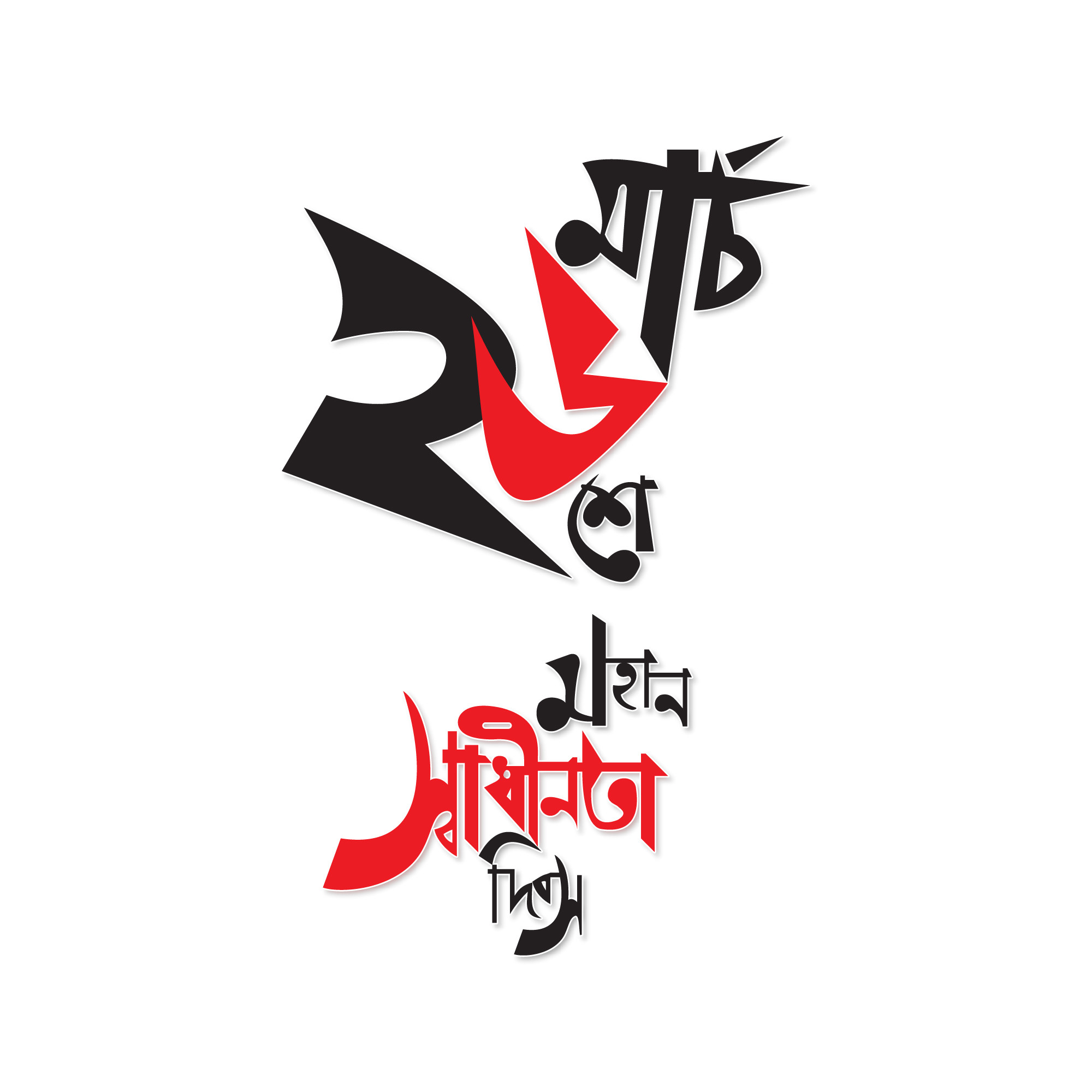 ২৬ মার্চ ডিজাইন ও টাইপোগ্রাফি