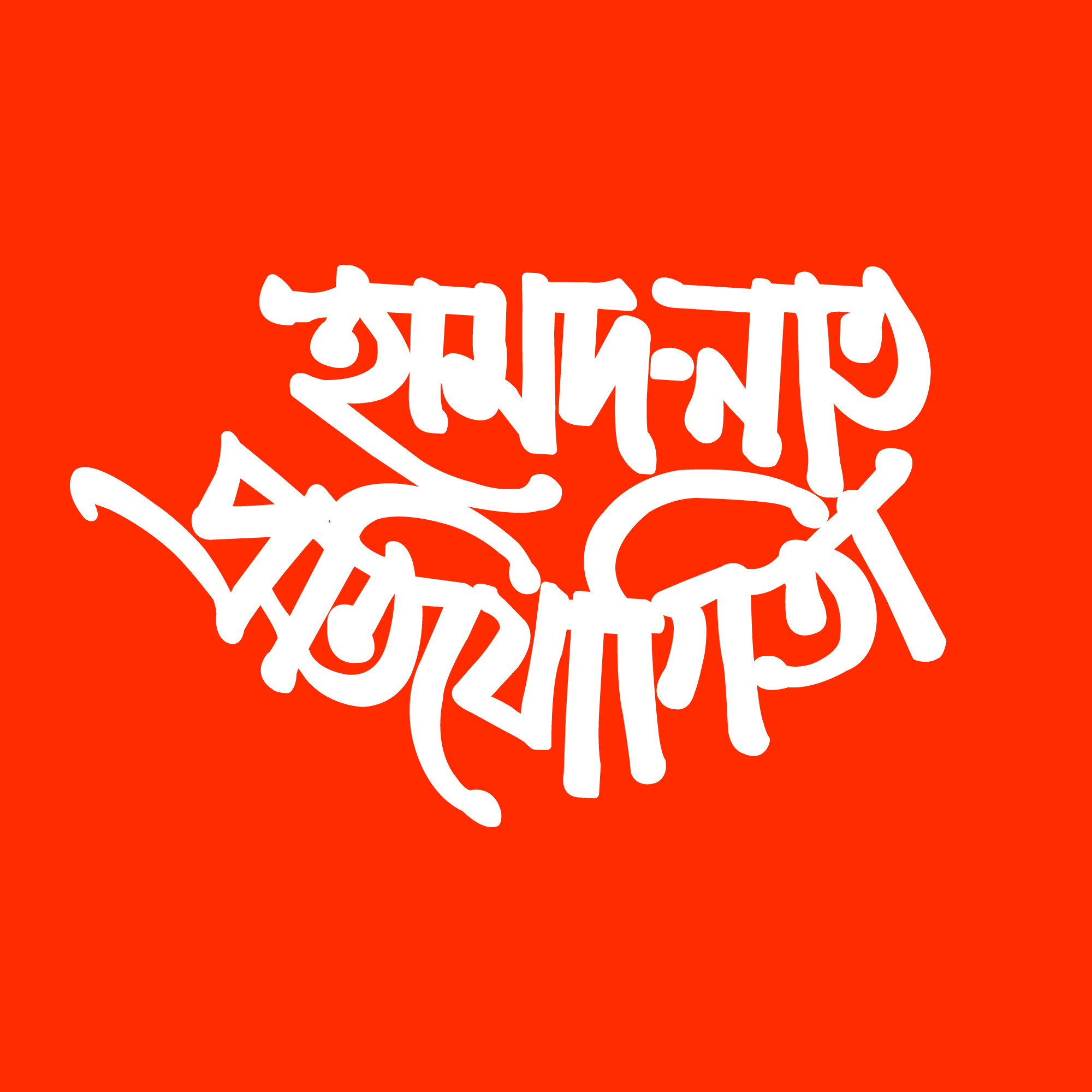 হামদ নাত প্রতিযোগিতা ডিজাইন টাইপোগ্রাফি