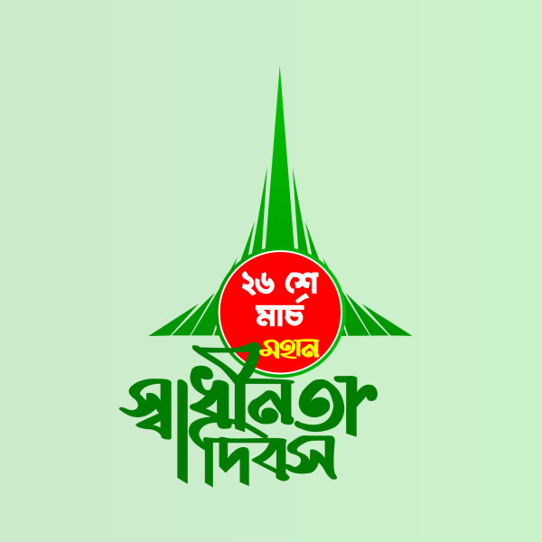২৬শে মার্চ মহান স্বাধীনতা দিবস PNG গ্রাফিক্স ডিজাইন ফাইল